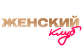 Женский клуб