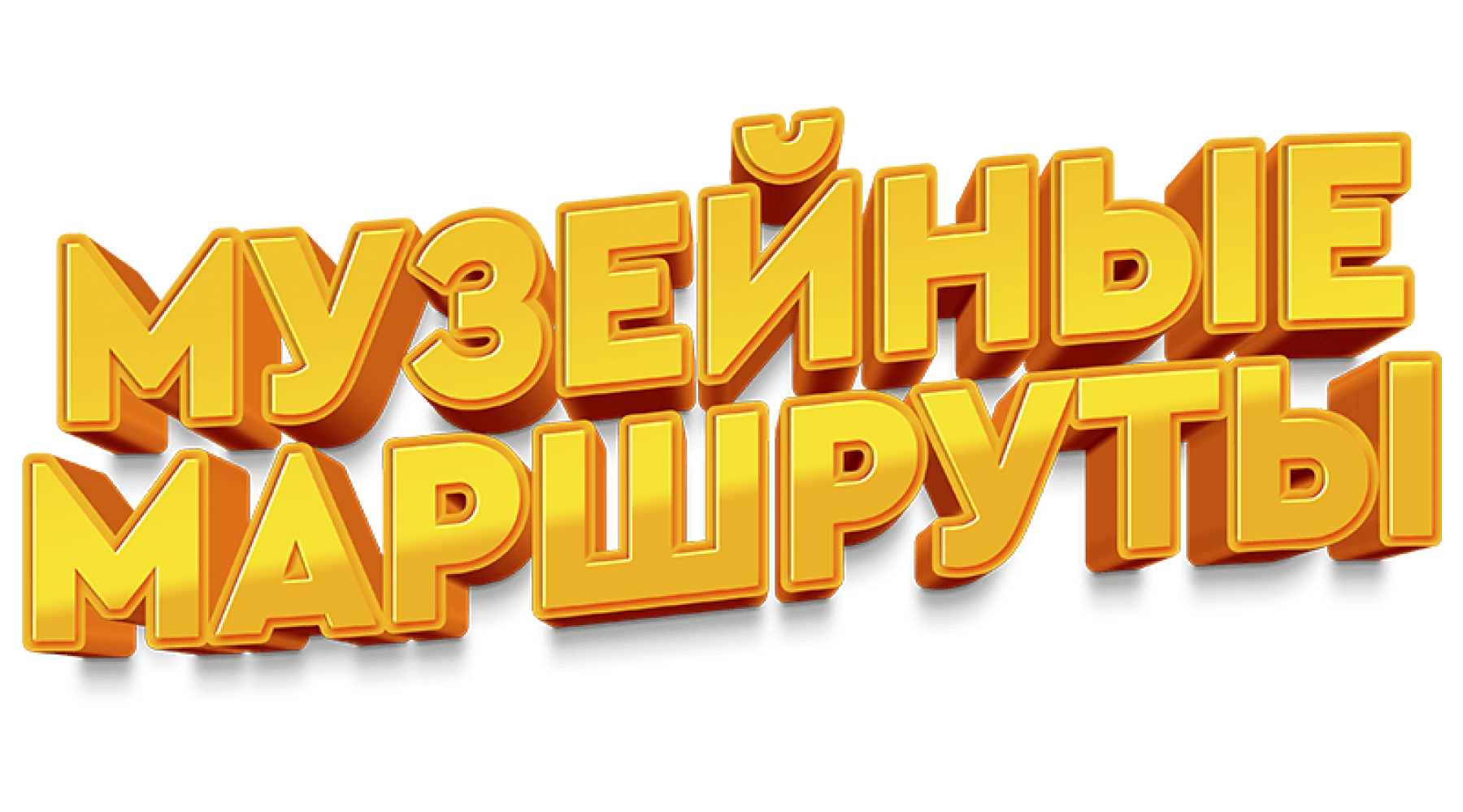 Музейные маршруты (сезон 1)