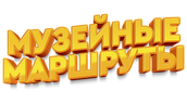 Музейные маршруты (сезон 1)