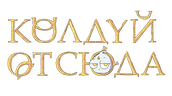 Колдуй отсюда (сезон 1)