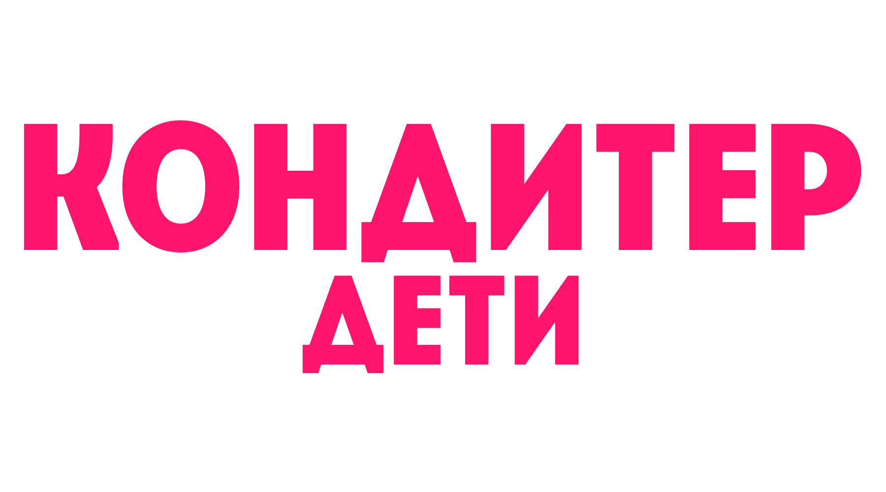 Кондитер. Дети