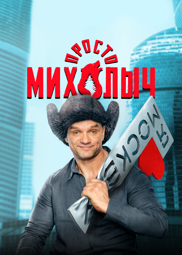 Михалыч сериал актеры фото