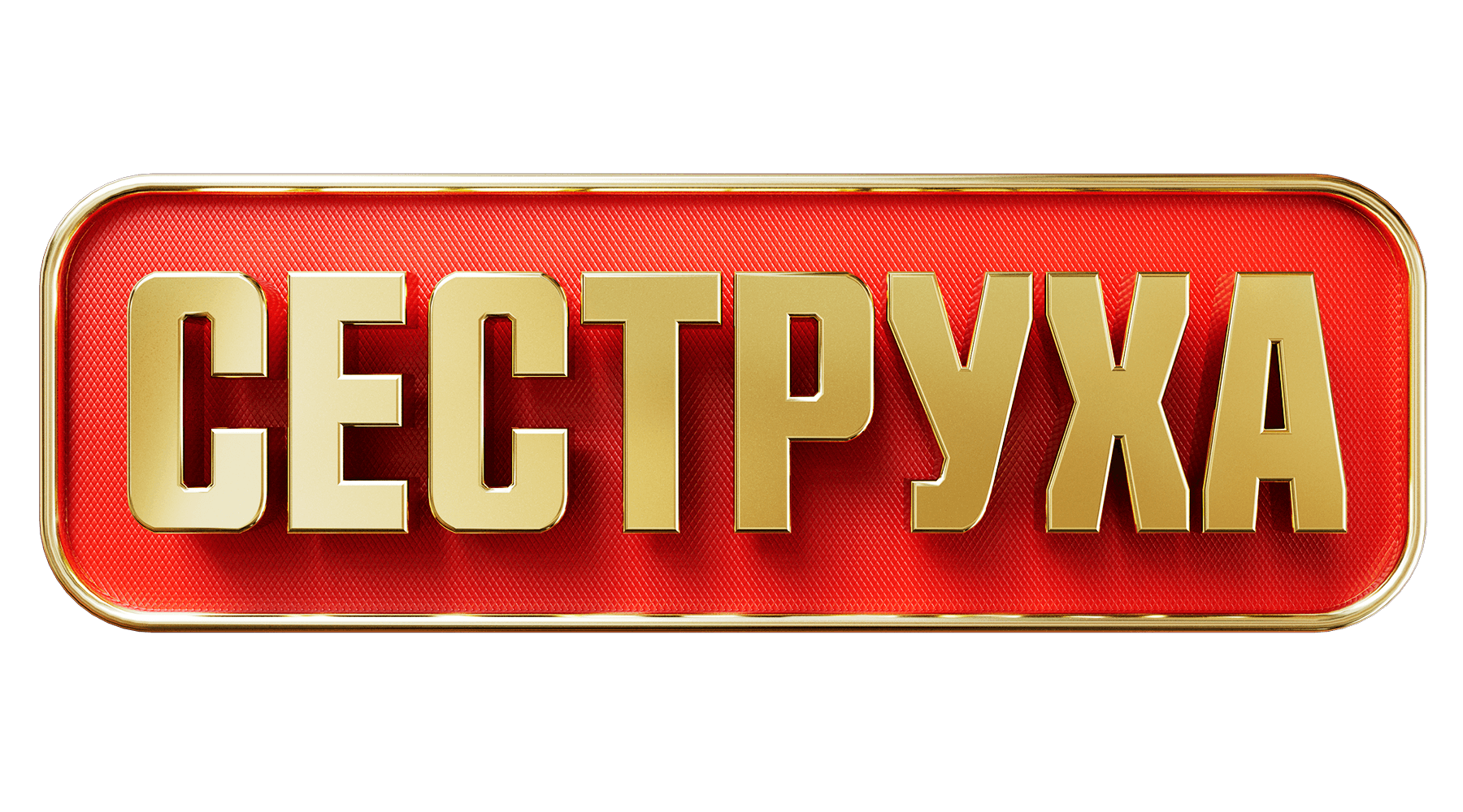 Сеструха