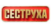 Сеструха (сезон 1)
