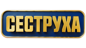 Сеструха (сезон 1)