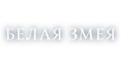 Белая Змея