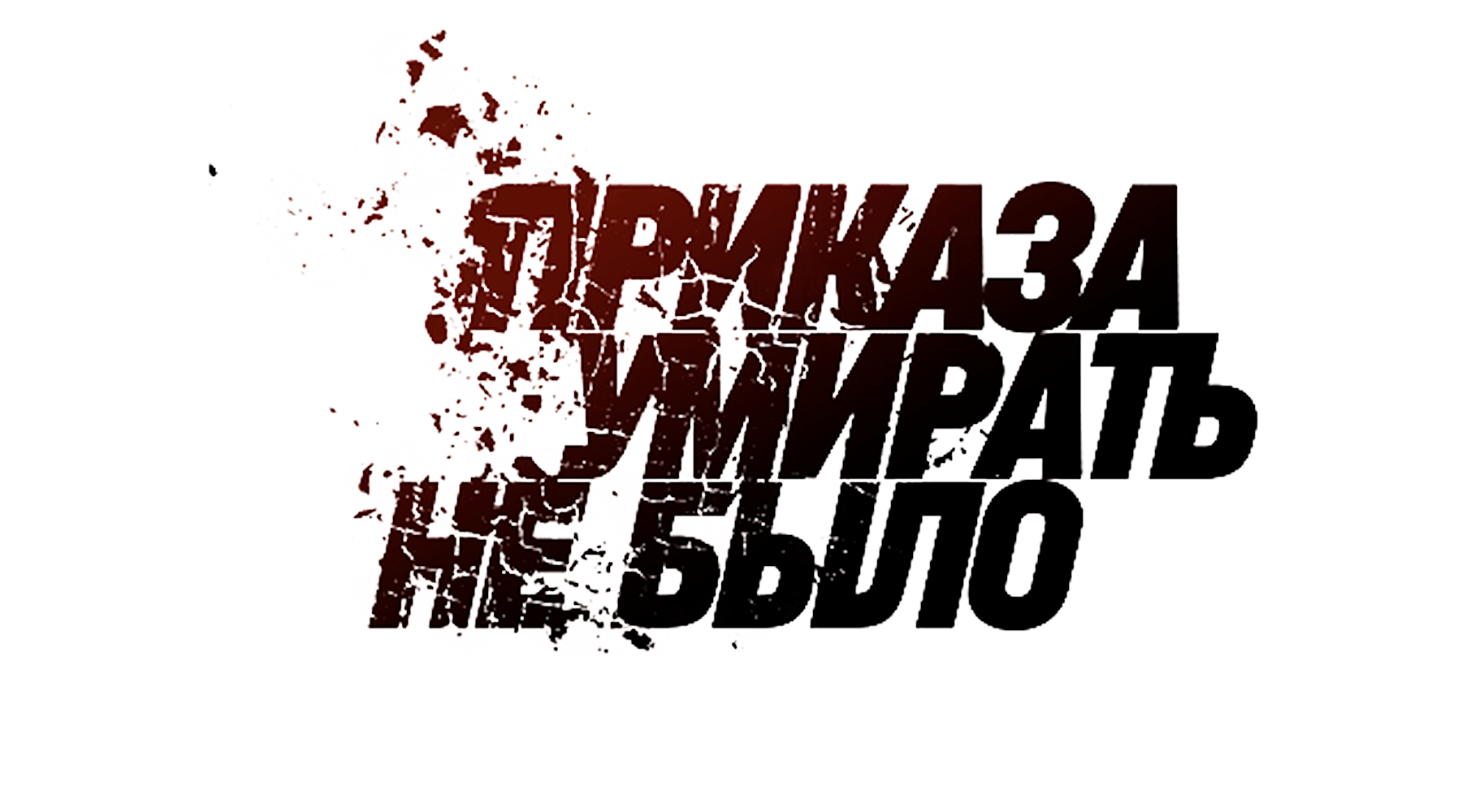 Приказа умирать не было