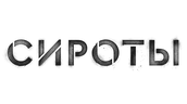 Сироты