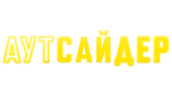 Аутсайдер