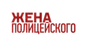 Жена полицейского