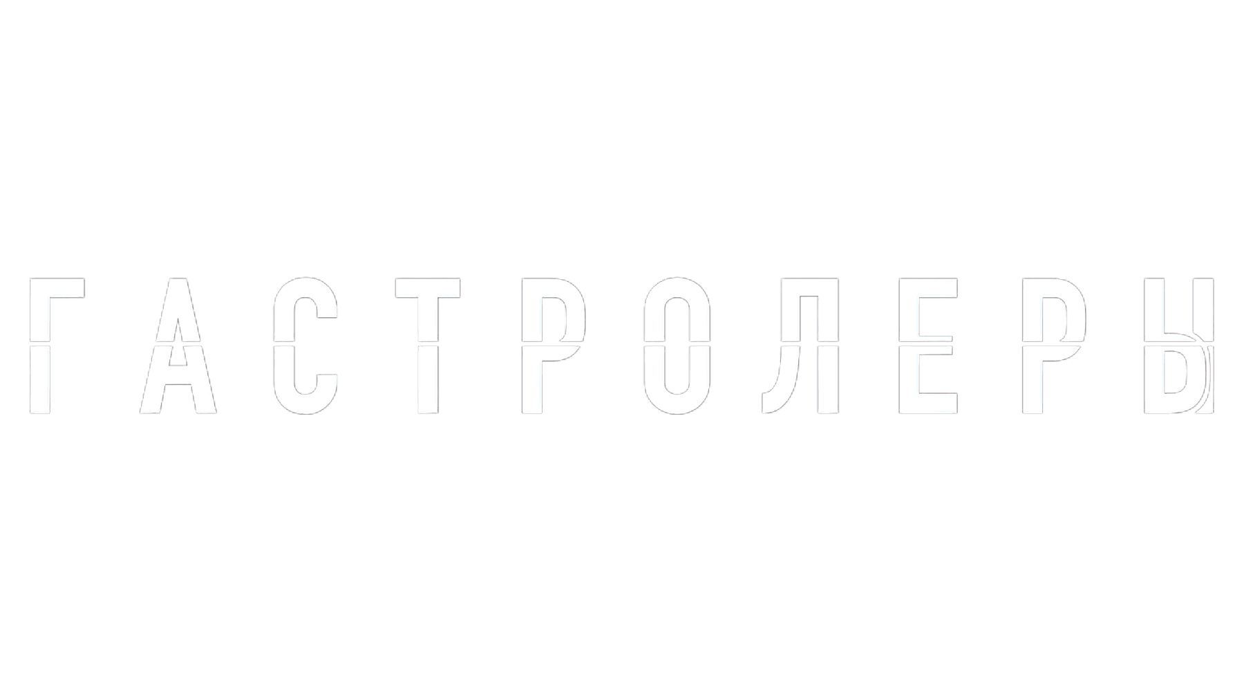 Гастролеры