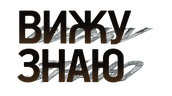 Вижу-знаю
