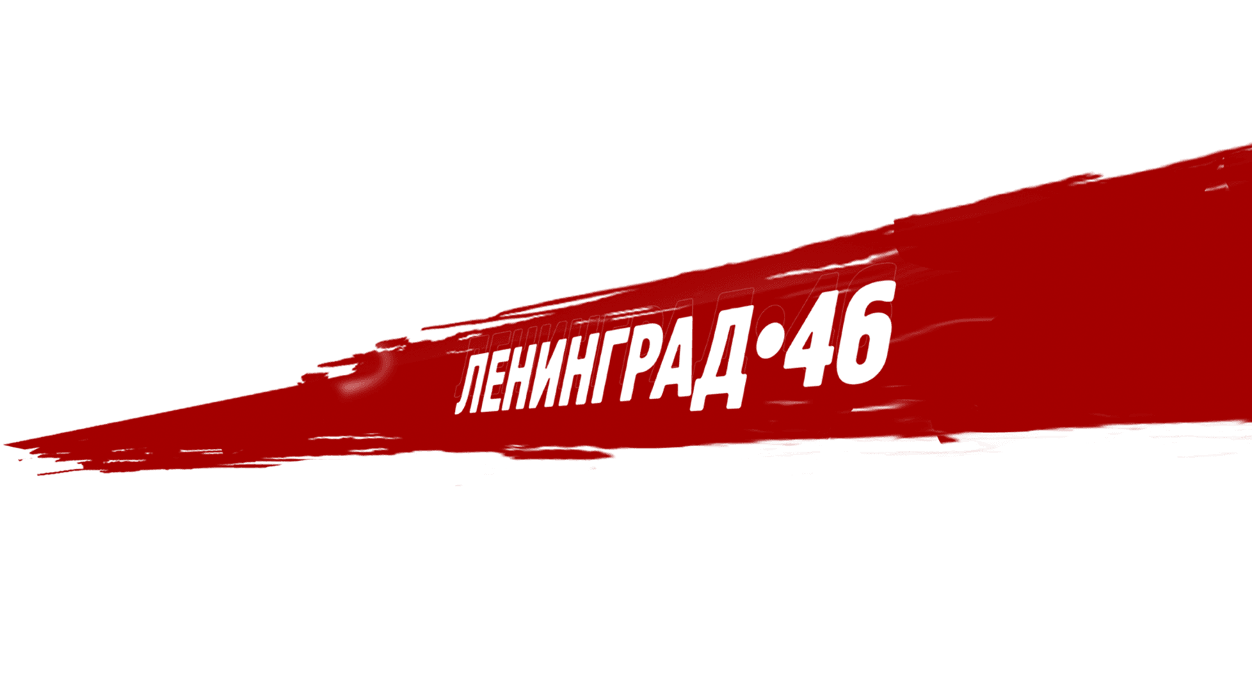 Ленинград 46