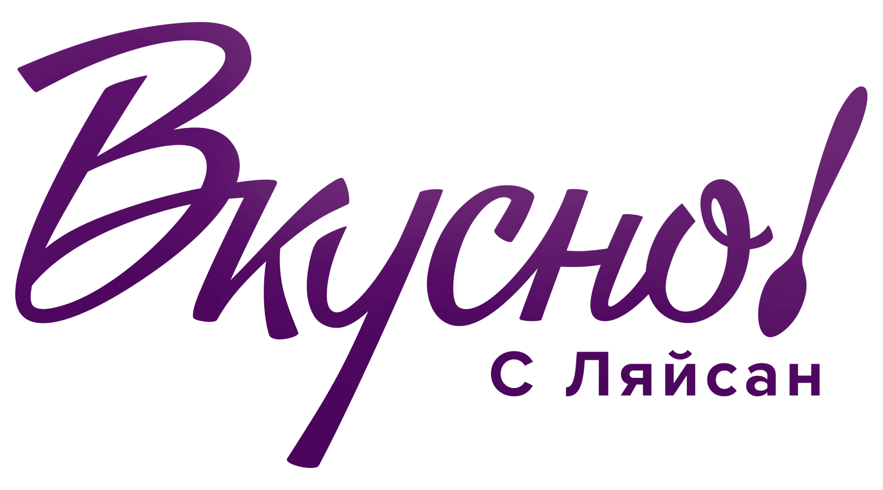 Вкусно с Ляйсан (сезон 4)