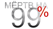 Мёртв на 99% (сезон 1)