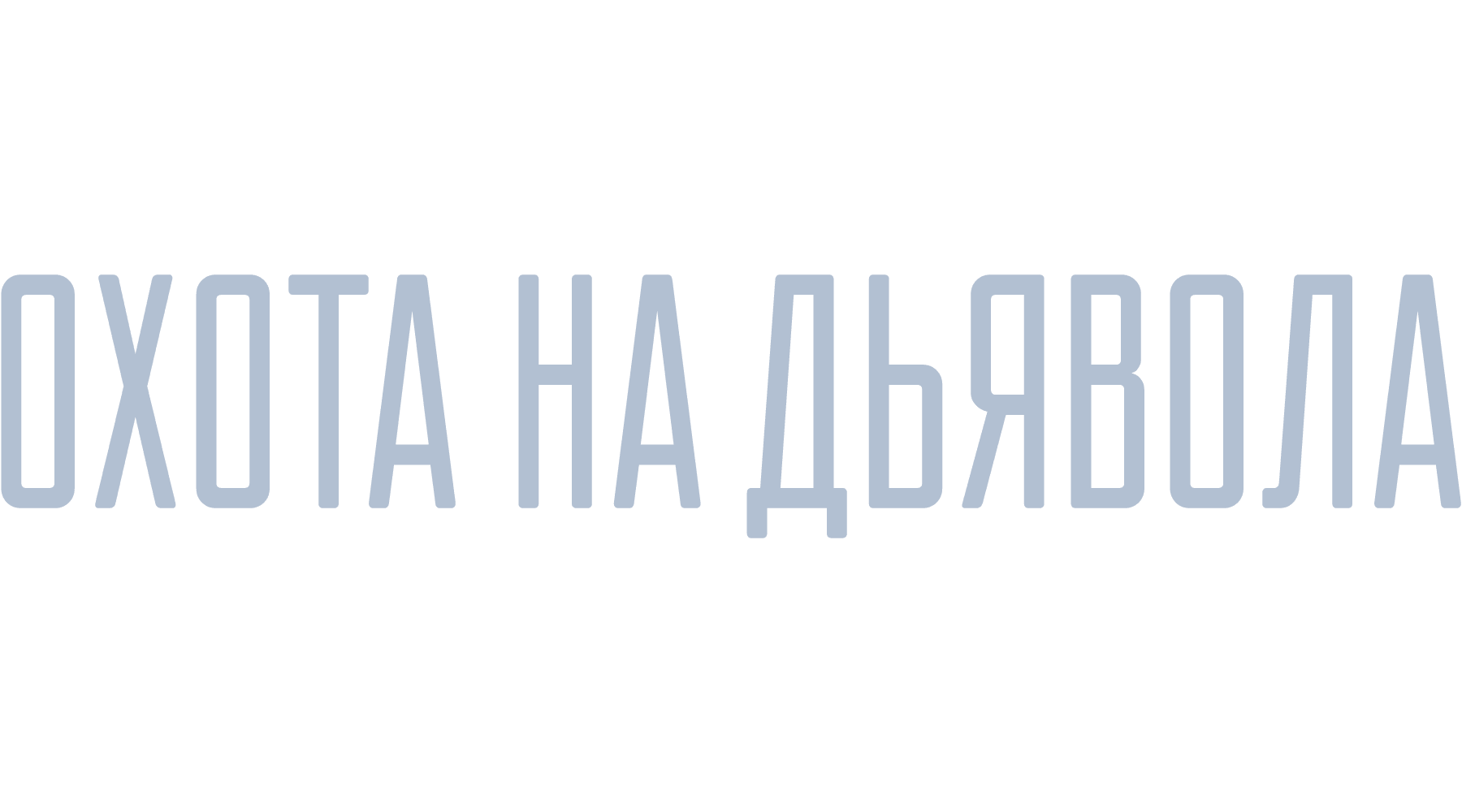 Охота на дьявола