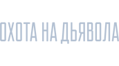 Охота на дьявола