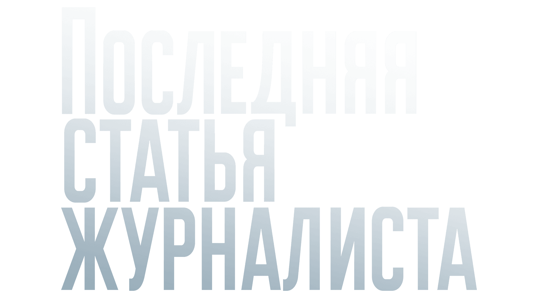 Последняя статья журналиста (сезон 1)