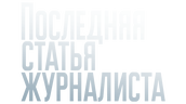 Последняя статья журналиста