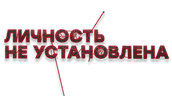Личность не установлена (сезон 1)