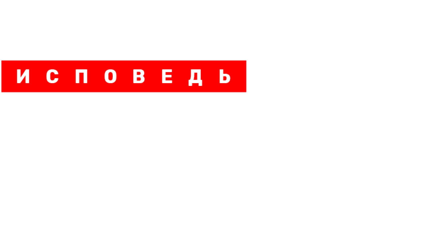 Сафронов. Исповедь