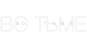Во тьме