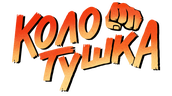 Колотушка