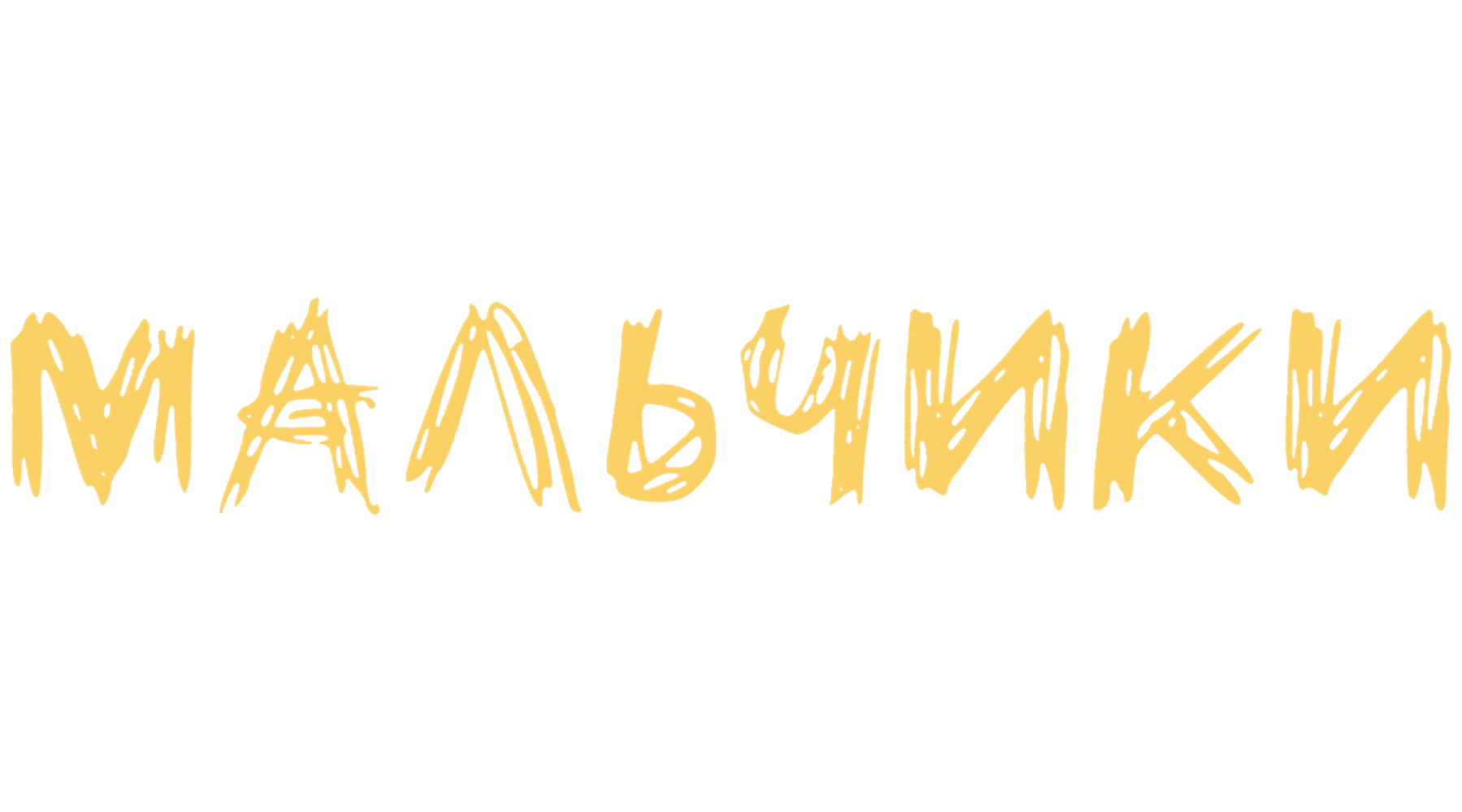 Мальчики