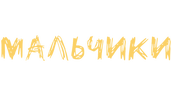 Мальчики