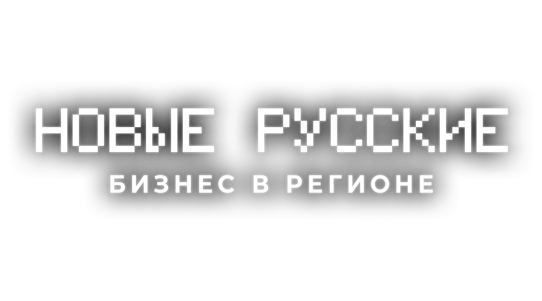 Новые русские. Бизнес в регионе (сезон 1)