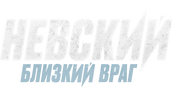 Невский (сезон 3)