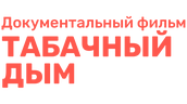 Табачный дым