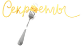 Секреты на кухне (сезон 1)