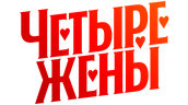 Четыре жены