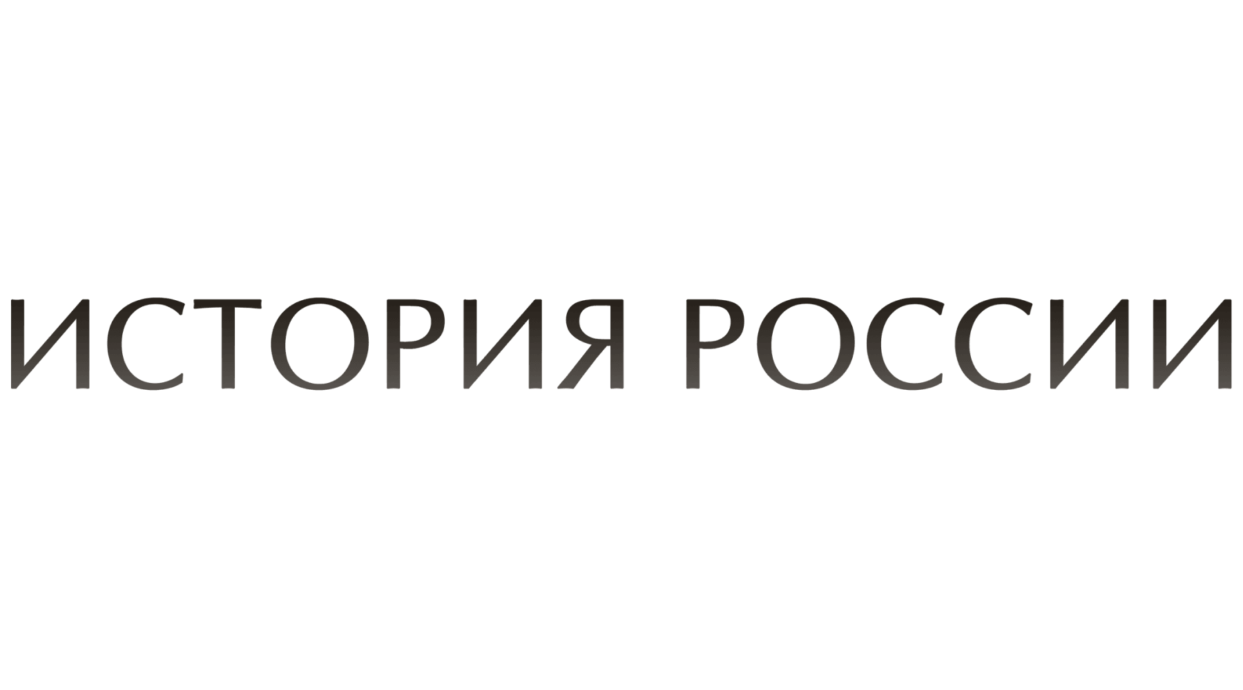 История России