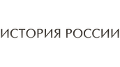 История России (сезон 2)