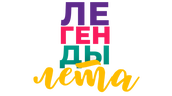 Легенды лета