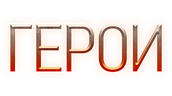 Герои