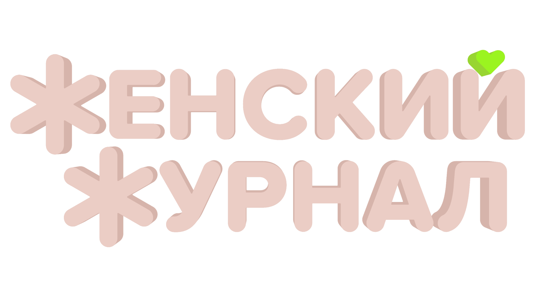 Женский журнал (сезон 1)