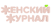 Женский журнал (сезон 1)