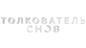 Толкователь снов