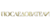 Последователи