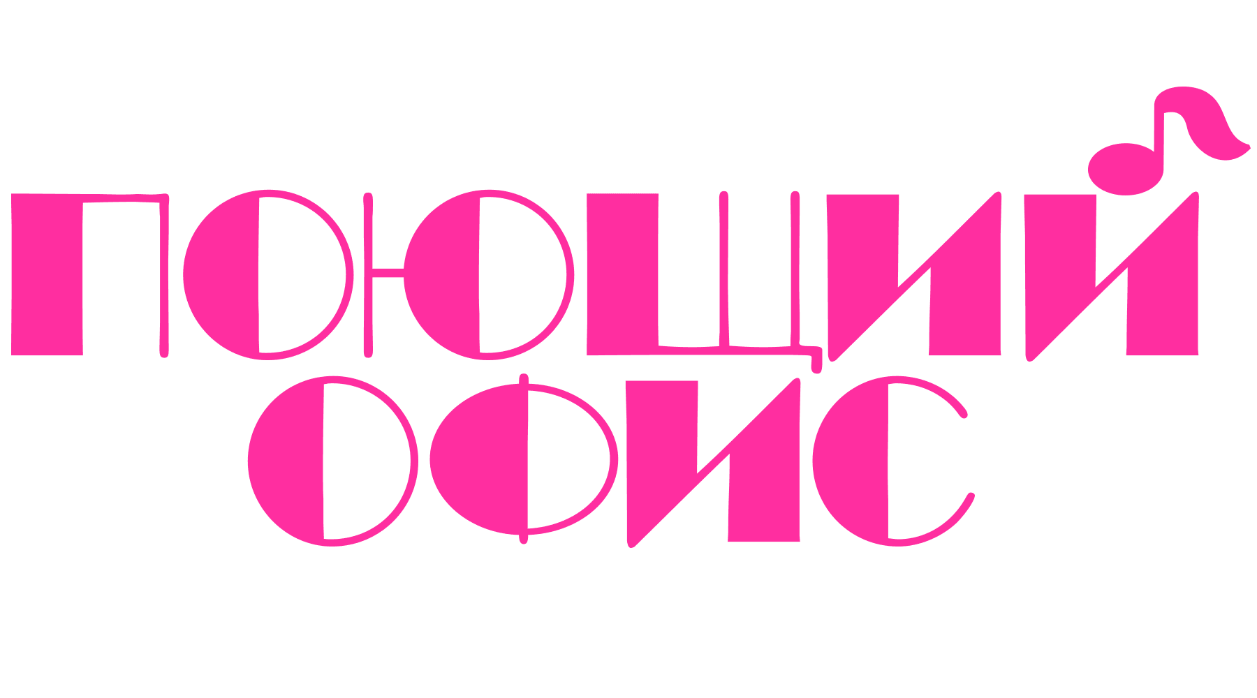 Поющий офис