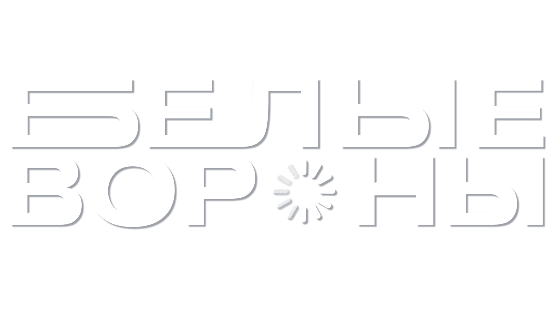 Белые вороны (сезон 1)