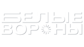 Белые вороны