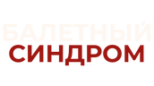 Балетный синдром (сезон 1)
