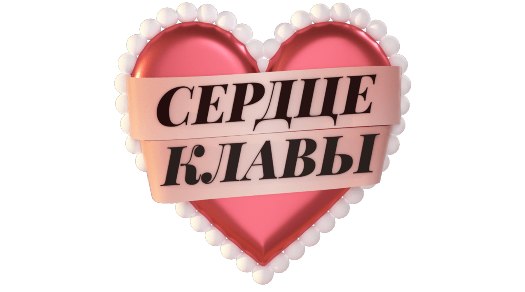 Сердце Клавы (сезон 1)