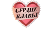Сердце Клавы (сезон 1)