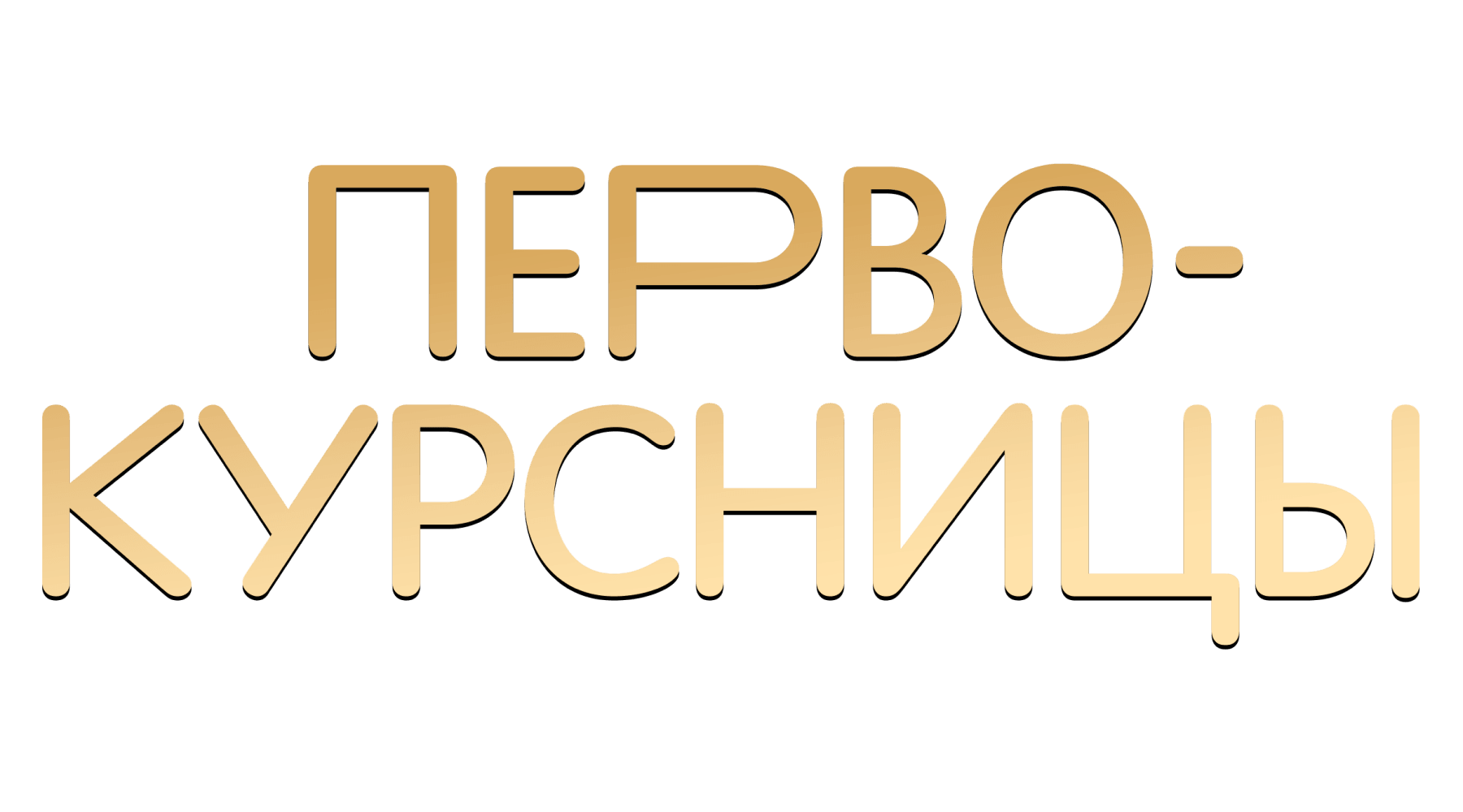 Первокурсницы