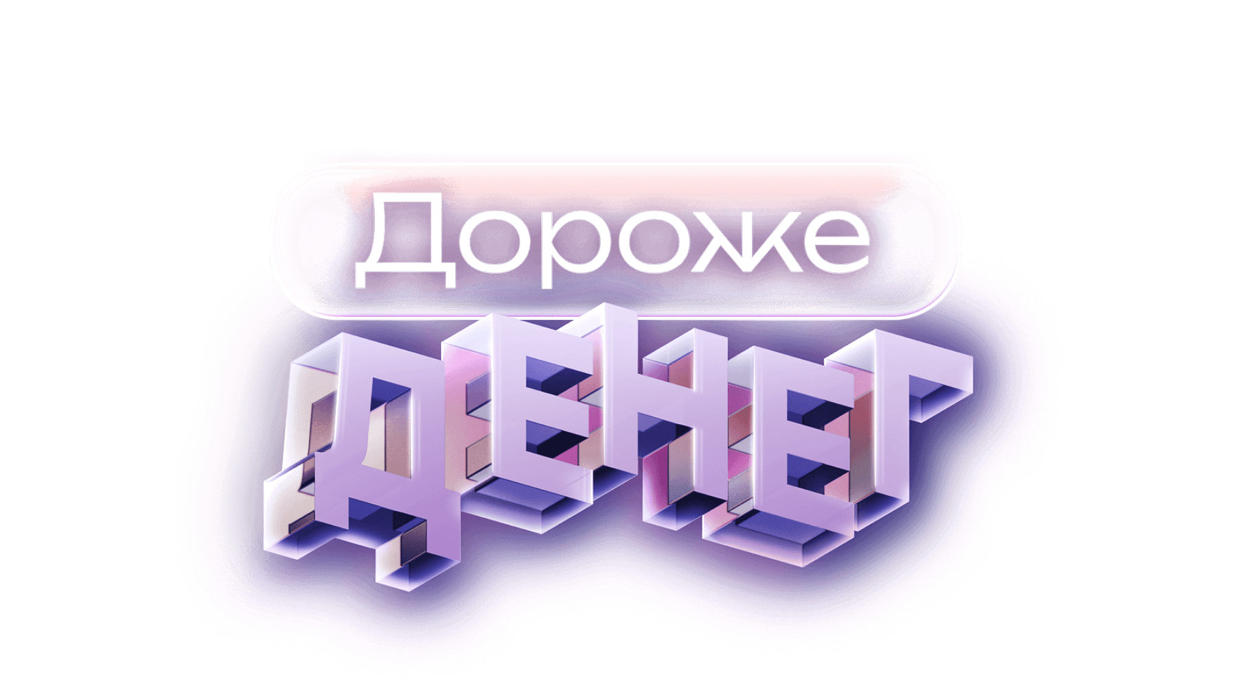 Дороже денег (сезон 1)